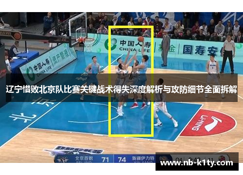 辽宁惜败北京队比赛关键战术得失深度解析与攻防细节全面拆解