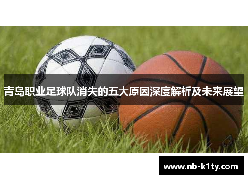 青岛职业足球队消失的五大原因深度解析及未来展望