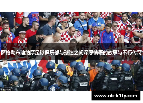 萨格勒布迪纳摩足球俱乐部与球迷之间深厚情感的故事与不朽传奇