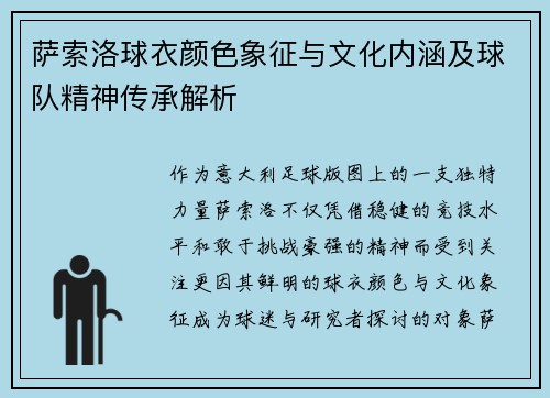 萨索洛球衣颜色象征与文化内涵及球队精神传承解析