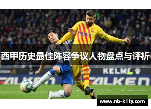 西甲历史最佳阵容争议人物盘点与评析