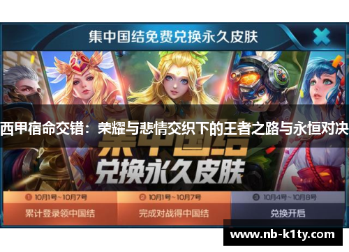 西甲宿命交错:荣耀与悲情交织下的王者之路与永恒对决