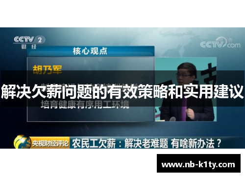 解决欠薪问题的有效策略和实用建议