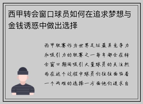 西甲转会窗口球员如何在追求梦想与金钱诱惑中做出选择